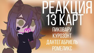 Реакция 13 карт на ТТ /ЯОЙ//2 часть/