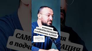 Истинная самореализация — в подчинении Аллаху. #ислам #самореализация #Аллах #икигай #путькАллаху