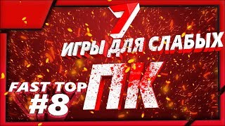 Топ 7 Лучшие ИГРЫ для слабых ПК- которые пойдут даже на ведре Топ 7 Лучшие ИГРЫ для слабых ПК- которые пойдут даже на ведре