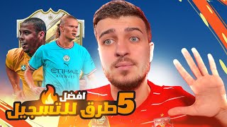 Fifa23| اسهل الطرق لتسجيل الاهداف في فيفا ٢٣ 🔥🔥