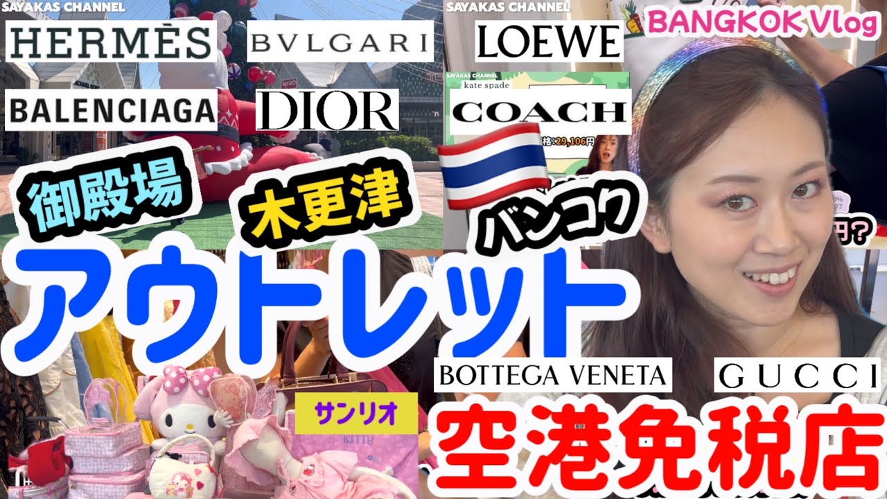 御殿場アウトレット？木更津アウトレット？バンコク唯一のアウトレットで価格調査💛🇹🇭スワンナプーム国際空港免税店でエルメス、グッチ🧡ハイブランドもチェック🔍セントラルビレッジ