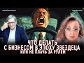 Что делать с бизнесом в эпоху звездеца или Не плачь за рулем!
