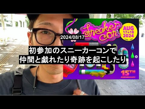 【簡易レポ】2024/08/17 Sneaker Con Tokyoでミラクル起こしてきました