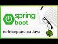 Создание базового Spring boot веб-сервиса на Java