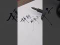 「拝啓、少年よ」 #ASMR #手書き文字＃calligraphy