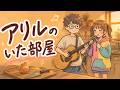 うた🧅『アリルのいた部屋』失恋と玉ねぎの涙対策を突き詰めたら💕ふつうに泣ける歌になったよ 編