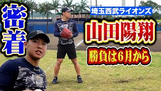 西武・山田陽翔に密着…圧倒的な縦変化！昨年より⚪︎⚪︎がアップ！手術して6月から大活躍し
