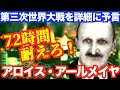 【驚愕】第三次世界大戦を詳細に予言 アロイス・アールメイヤの予言