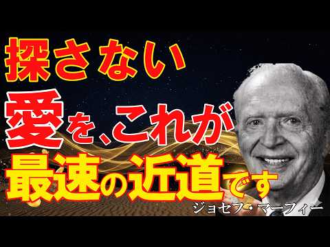 ジョセフ・マーフィー】実はお迎えは逆です。99%が勘違いしている