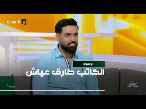 الكاتب طارق عياش 01 11 2025 وجوه