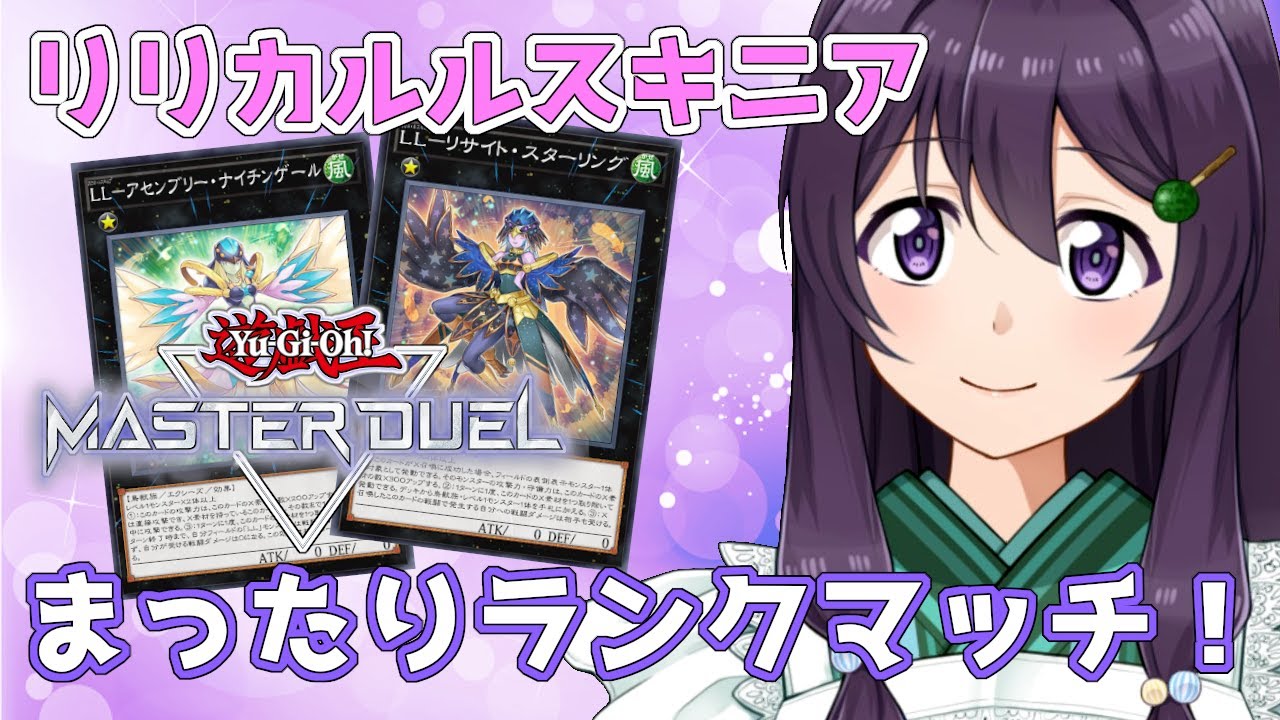 遊戯王マスターデュエル かわいいは正義 Llを使ってまったりランクマッチ Vtuber 翠屋よもぎ Youtube