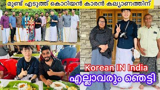 മുണ്ട് എടുത്ത് കൊറിയൻ കാരൻ കല്യാണത്തിന് ഇറങ്ങിയപ്പോൾ എല്ലാവരും ഞെട്ടി Korean boy shocked in Kerala