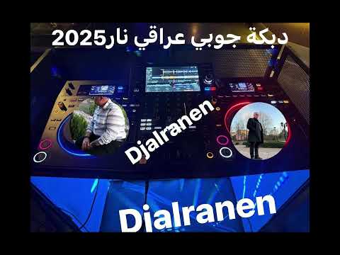 دبكة جوبي عراقي نار2025