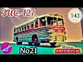 ЗИС-127 1:43 Наши автобусы No21 / Modimio