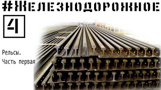 #Железнодорожное - 4 серия. Рельсы. Часть первая . Железная дорога(То, без чего не было бы железной дороги, как таковой! В четвертой серии проекта #Железнодорожное наш рассказ..., 2014-10-30T13:05:27.000Z)