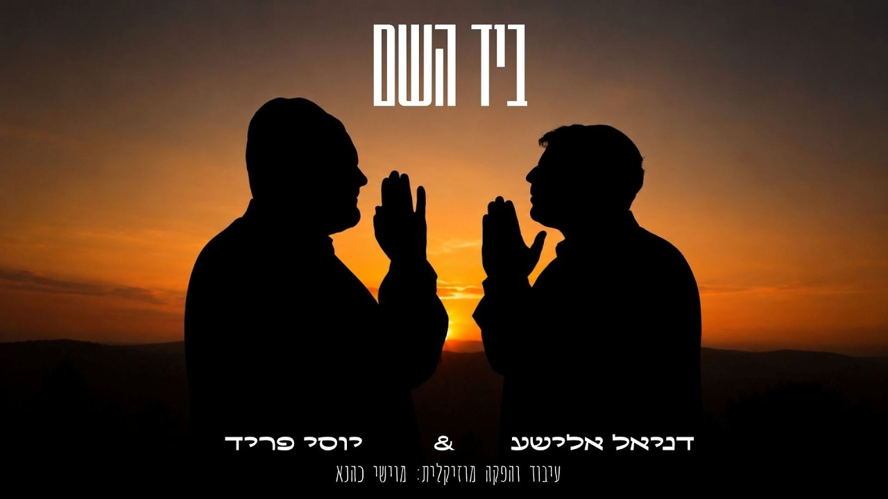 יוסי פריד ודניאל אלישע - ביד השם | Yossi Fried & Daniel Elisha - B'yad Hashem