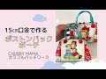 ミシンでカンタン！ボストンバックみたいな口金ポーチ