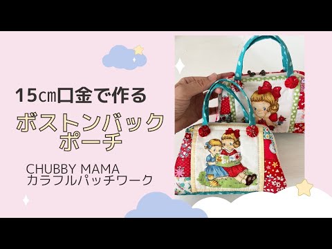 ハッチママボストンバックとポーチ ミシンでカンタン！ボストンバックみたいな口金ポーチ - YouTube