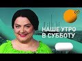 Наше утро в субботу. Галина и Сергей Трафимовы