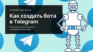 How to create a bot in Telegram and designate it as a channel or chat administrator