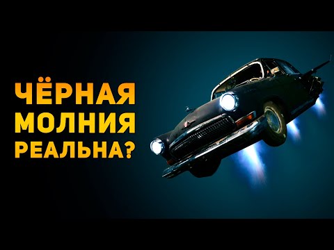 Видео: НАСКОЛЬКО РЕАЛЬНА ЧЁРНАЯ МОЛНИЯ? | Ammunition Time