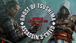 ТОП игры Ghost of Tsushima  ВРЕМЯ ПРОХОЖДЕНИЙ лучших игр про самураев полный обзор