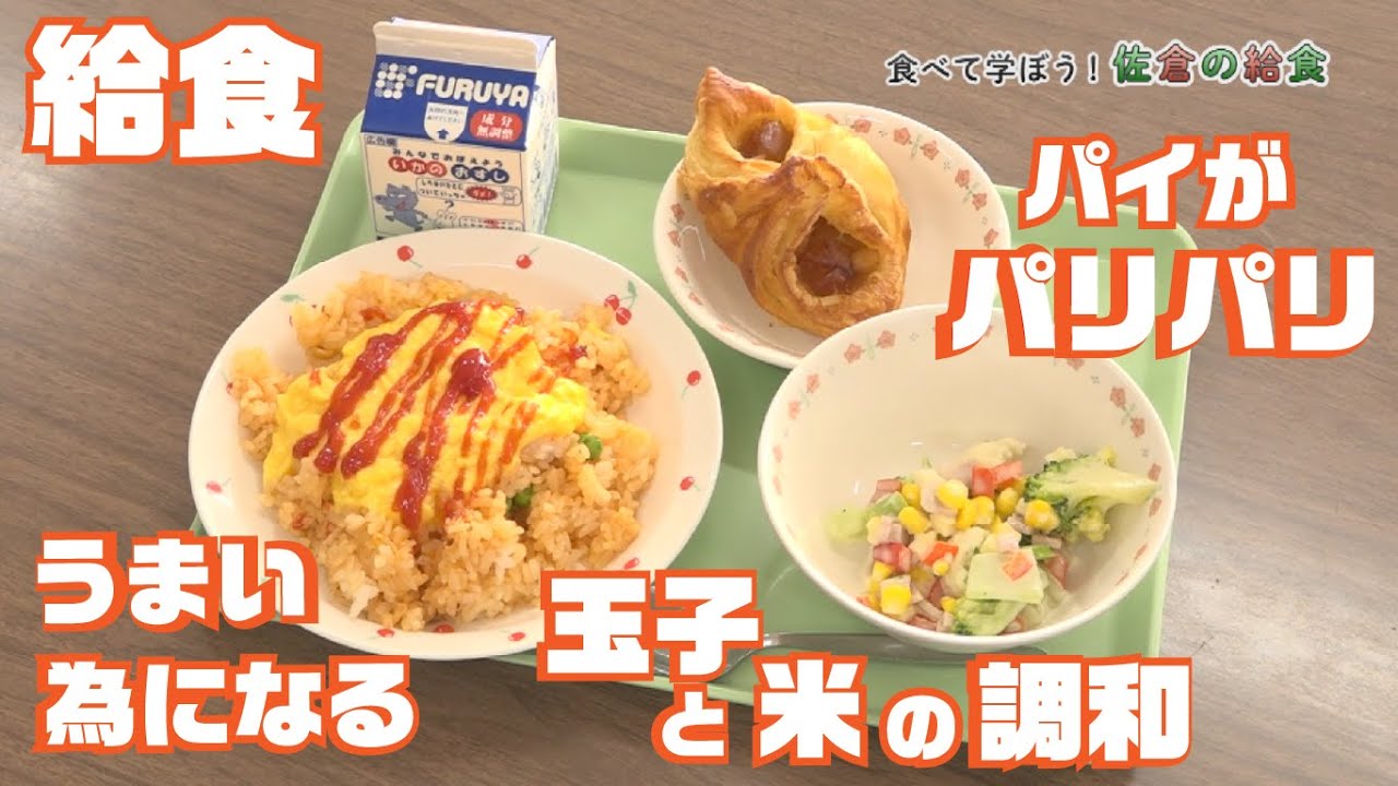 【美味しい給食】食べて学ぼう！ 佐倉の給食（2026/2/9）佐倉市