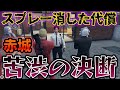 【ストグラ】戦争か金かロケランの弾か、白市民を利用したゆすりに苦渋の決断をする赤城煉【ごっちゃん＠マイキー/餡ブレラ/アルフォートウェスカー/レントンゲームズ/山本龍也/LWGP/切り抜き】