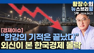 5부: 미국 경제관료 미국경제 모르듯이 한국관료는 알까? FT 「한국 기적 끝났다」 와 위기설에 대한 관료적 타성(2024.04.23) [이슈분석]