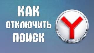 Как отключить поиск в яндекс браузере