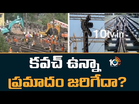 Odisha Train Incident : కవచ్ ఉన్నా ప్రమాదం జరిగేదా? | What is the Kavach system? | 10TV - 10TVNEWSTELUGU