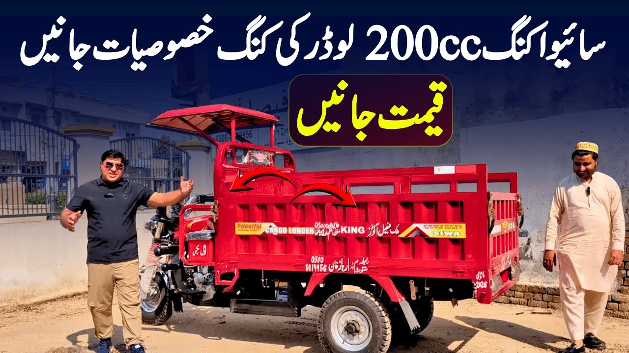 SIWA 200CC King Loader Rickshaw Price || Pak Vloggers - YouTube