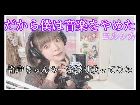 だから僕は音楽をやめた/ヨルシカ 歌ってみた