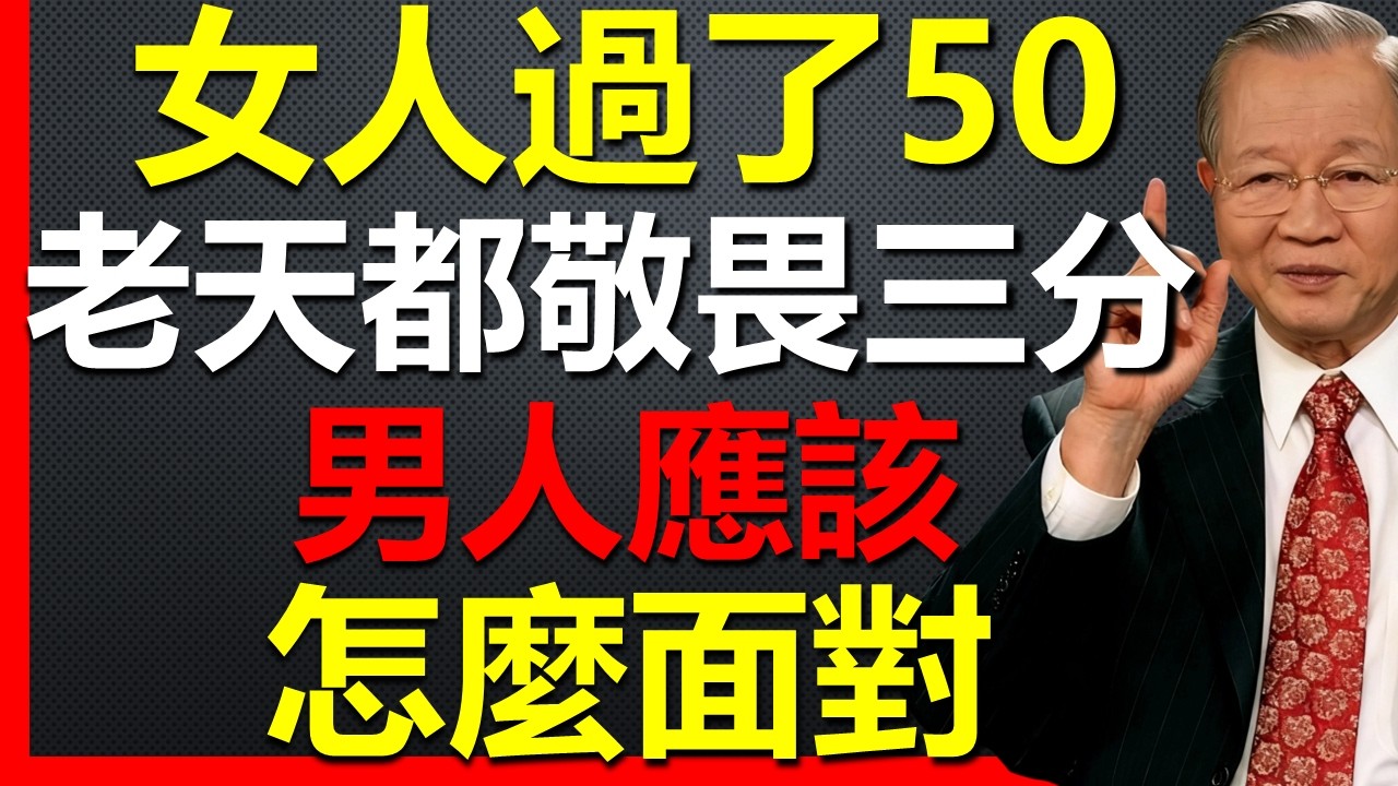 女人50歲，連老天都敬畏的人，男人應該怎樣面對？#國學智慧 #因果 #人生感悟 #易经 #國學 #禅意生活 #人生智慧 #曾仕強