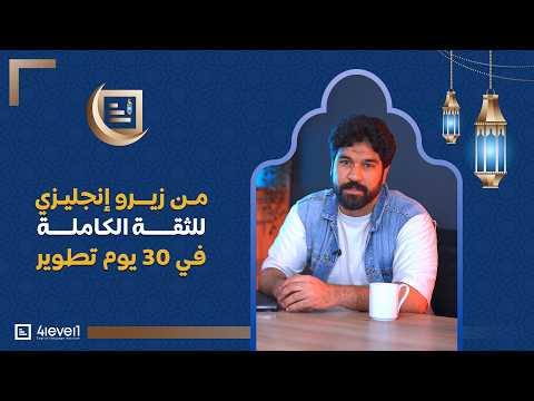 اتعلم انجليزي في رمضان | من الصفر للطلاقة + هدايا بقيمة 2500ج | مع 4level1