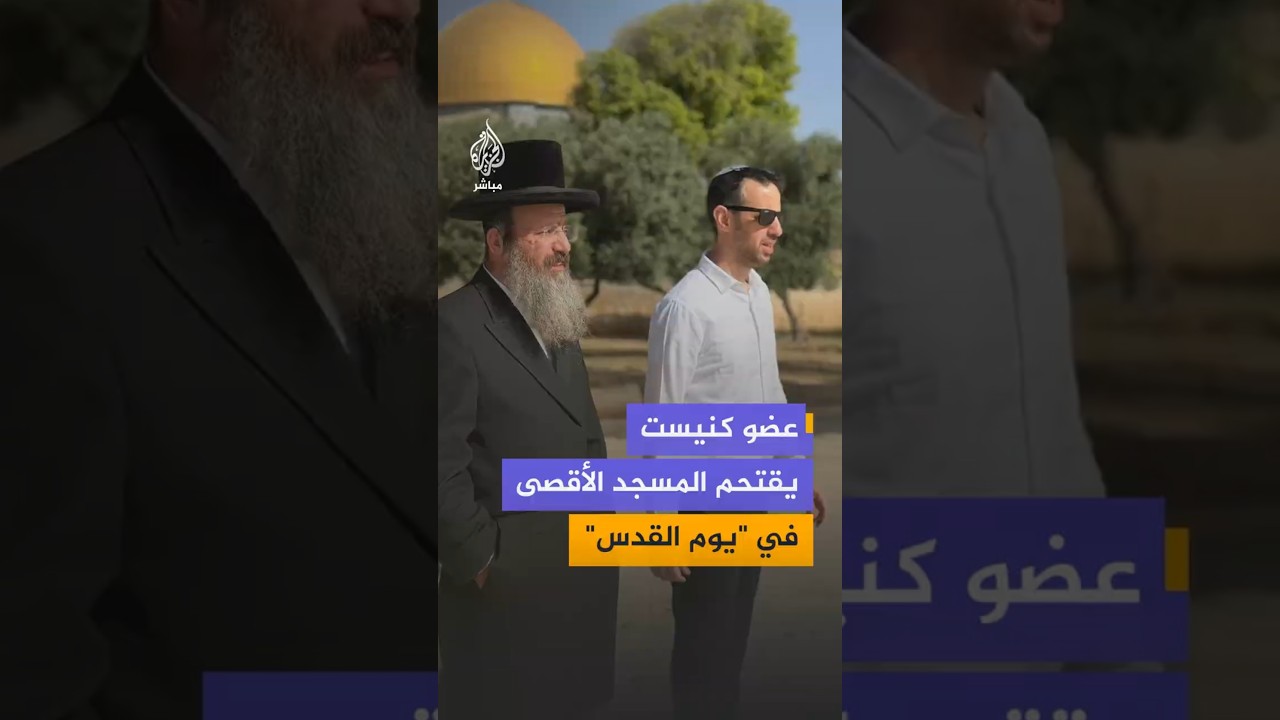 عضو كنيست يقتحم المسجد الأقصى في "يوم القدس"