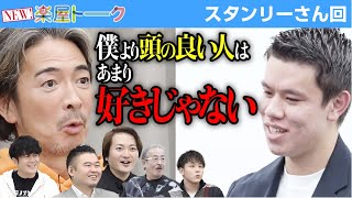 優秀な人が考えることは違うなぁ…6年間ずっと思い続けていることとは【楽屋トーク［スタンリー翔唯］】[69人目]受験生版Tiger Funding