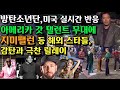 [BTS 해외스타 반응] 미국 실시간 반응, 방탄소년단의 '아메리카 갓 탤런트'의 다이너마이트 무대에 지미팰런 등 해외스타들의 격찬 릴레이 모음