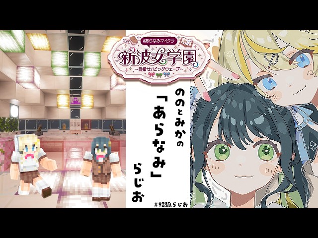 【 ラジオ📻 】# 05 ののとみかの「あらなみ」らじお　 #あらなみマイクラ 【 にじさんじ / 蝸堂みかる 】
