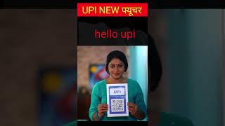 UPI के नये 4 फ़ीचर्स, लायगा भारत #shorts #upiap#tranding #viral #carent#news#popular