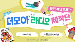 [안전·재난 캠페인] 졸음운전예방_이아연