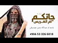 جاتكم ام العريس باسم ام عبدالله بدون موسيقى تاجها الزين الفريد زفة ام العريس 2026 بدون حقوق