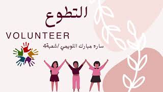 التطوع | دون موسيقى | Volunteer