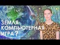 Смысл жизни человека на Земле. Функции планета Земля и является ли Земля тюрьмой? /RU/