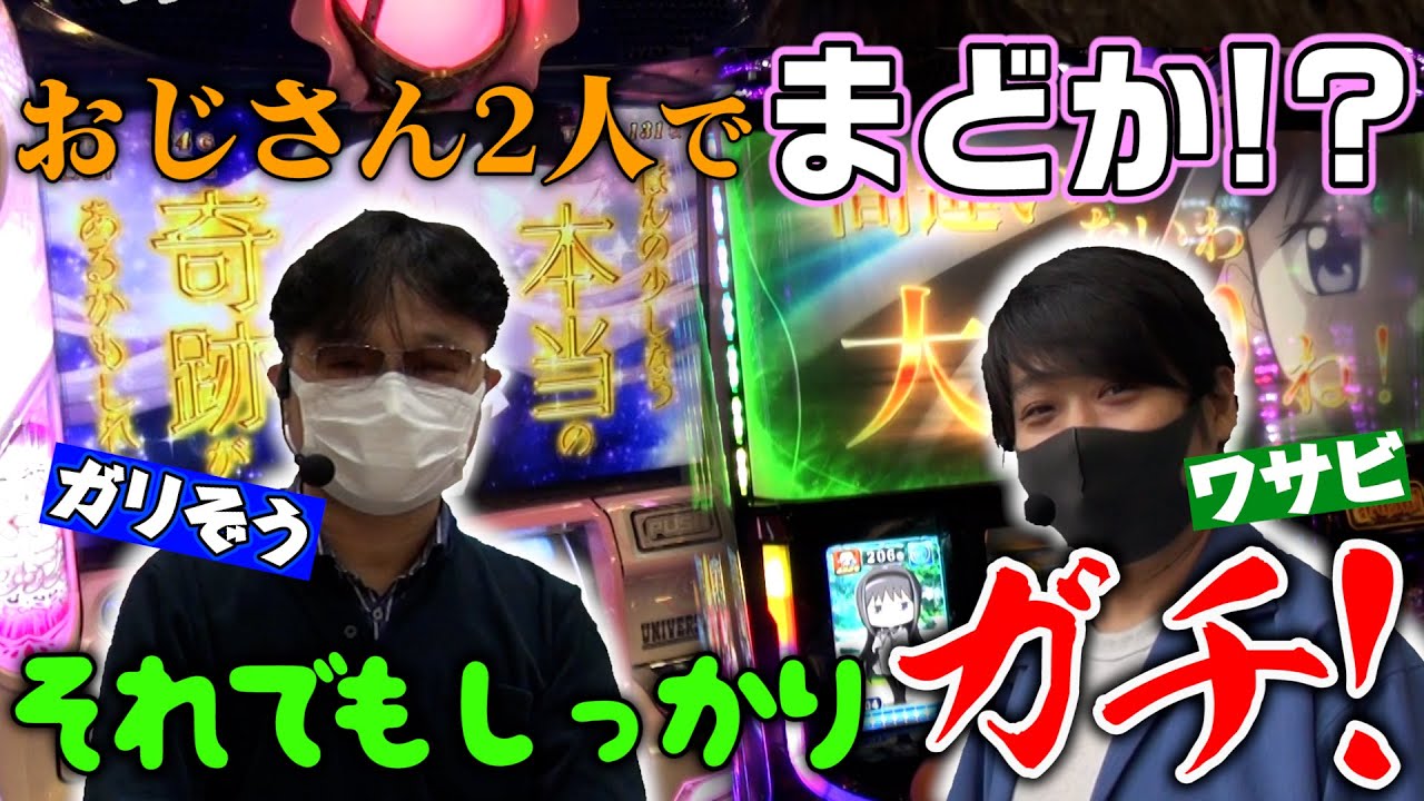 レギュラー配信開始 おじさん2人でまどマギ おじさん Sガチ2話前半 サイトセブンtv ガリぞう ワサビ Youtube レギュラー配信開始 おじさん2人でまどマギ おじさん Sガチ2話前半 サイトセブンtv ガリぞう ワサビ Youtube