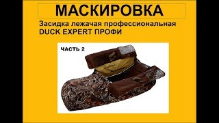 Скрадок на гуся для охоты. Подготовка, маскировка