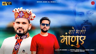 शोभली माणुए | Latest Himachali Natti Song | Pc Dogra | Novin Joshi NJ | Pahari Video Song