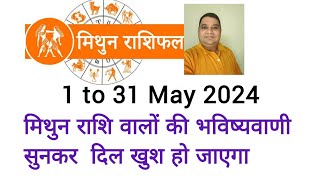 mithun rashifal 1 to 31 may 2024 | मिथुन राशि वालों की भविष्यवाणी सुनकर दिल खुश हो जाएगा