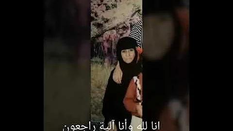 إنا لل ه وإنا إليه راجعون انتقلت إلى رحمة الل ه جدتي Mp3