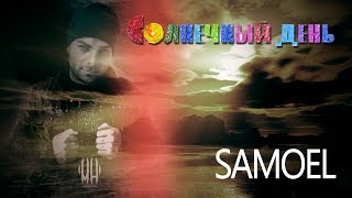 SAMOEL - Видеоприглашение на "Солнечный День" (15.12.2013)